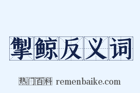 掣鲸反义词是什么意思的图片